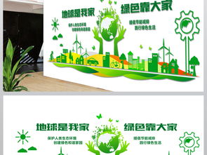 綠色環保科技地球是我家企業文化墻設計圖片 高清效果圖下載 素材5.27mb 環保宣傳大全