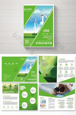 整套綠色環保科技宣傳冊