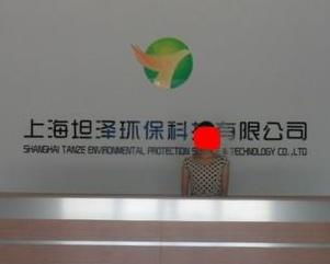 上海坦澤環?？萍? />
</span>
<span id=