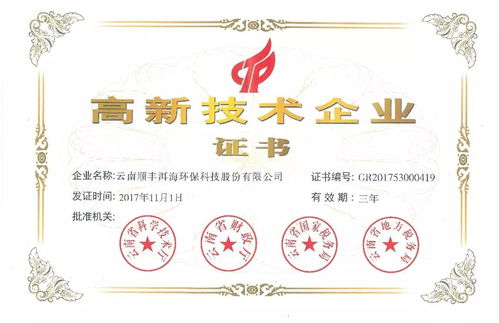 云南順豐洱海環(huán)保科技股份再次被認(rèn)定為 國家級(jí)高新技術(shù)企業(yè)